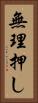 無理押し Vertical Portrait
