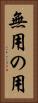 無用の用 Vertical Portrait
