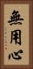 無用心 Vertical Portrait