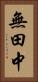無田中 Vertical Portrait