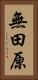 無田原 Vertical Portrait