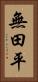 無田平 Vertical Portrait