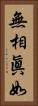 無相眞如 Vertical Portrait