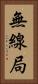 無線局 Vertical Portrait