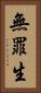 無罪生 Vertical Portrait