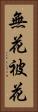 無花被花 Vertical Portrait