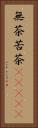 無茶苦茶(ateji) Vertical Portrait