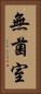 無菌室 Vertical Portrait