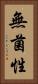 無菌性 Vertical Portrait