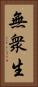 無衆生 Vertical Portrait