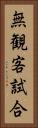 無観客試合 Vertical Portrait