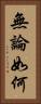 無論如何 Vertical Portrait