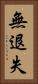 無退失 Vertical Portrait