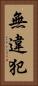 無違犯 Vertical Portrait