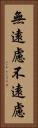 無遠慮 Vertical Portrait