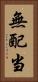 無配当 Vertical Portrait