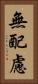 無配慮 Vertical Portrait