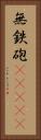 無鉄砲(ateji) Vertical Portrait