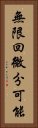 無限回微分可能 Vertical Portrait