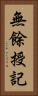 無餘授記 Vertical Portrait