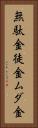 無駄金 Vertical Portrait