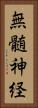 無髄神経 Vertical Portrait