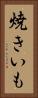 焼きいも Vertical Portrait