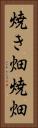 焼き畑 Vertical Portrait