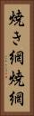 焼き網 Vertical Portrait