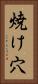 焼け穴 Vertical Portrait