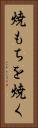 焼もちを焼く Vertical Portrait