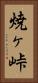 焼ヶ峠 Vertical Portrait