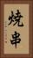 焼串 Vertical Portrait