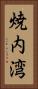 焼内湾 Vertical Portrait