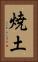 焼土 Vertical Portrait