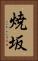 焼坂 Vertical Portrait