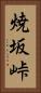 焼坂峠 Vertical Portrait