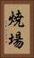 焼場 Vertical Portrait