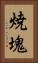 焼塊 Vertical Portrait