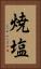 焼塩 Vertical Portrait