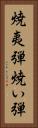 焼夷弾 Vertical Portrait