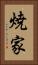 焼家 Vertical Portrait