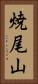 焼尾山 Vertical Portrait