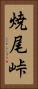 焼尾峠 Vertical Portrait