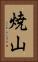 焼山 Vertical Portrait