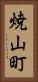 焼山町 Vertical Portrait