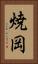 焼岡 Vertical Portrait