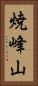 焼峰山 Vertical Portrait