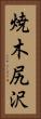 焼木尻沢 Vertical Portrait