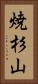 焼杉山 Vertical Portrait
